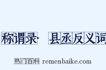 称谓录·县丞反义词是什么意思的图片